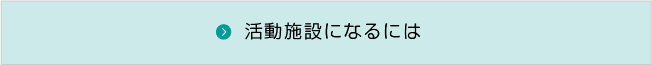活動施設になるには